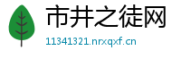 市井之徒网